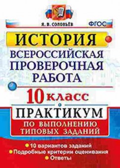 Книга ВПР История 10кл. Соловьев Я.В., б-55, Баград.рф